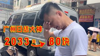 广州日结大神，以前一天2033现在只有80块，夏天不敢用空调？ [upl. by Rubi]