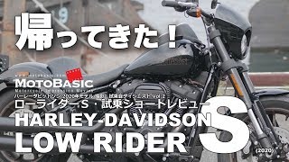 ローライダーS ハーレーダビッドソン・バイク試乗レビュー HARLEYDAVIDSON LOW RIDER S 2020 TEST RIDE [upl. by Lleirbag]