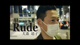 大森靖子『Rude』Music Video【YouTube「街録chあなたの人生、教えてください」主題歌】 [upl. by Lasley433]