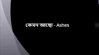 Ashes Kemon Acho Lyrics [upl. by Leonard]