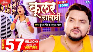 कूलर लगवादी  Gunjan Singh का ये गाना यूपी बिहार में तबाही मचा दिया  Coolar Lagwadi  Bhojpuri Song [upl. by Homere]