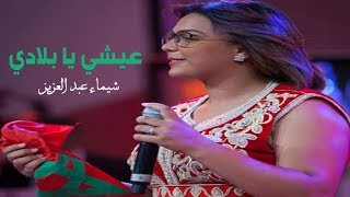 شيماء عبد العزيز  عيشي يا بلادي  Chaimae Abdelaziz  3ichi Ya Bladi [upl. by Tanhya]