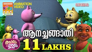 ആനച്ചങ്ങാതി  Aanachangathi  AKKU IKKU  Balarama Animation  Animation Story [upl. by Salocin]