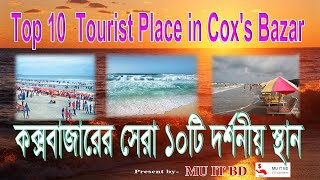 Top 10 tourist place in Coxs Bazar Beautiful place in Coxs Bazar Bangladesh  Travel guide 2020 [upl. by Juditha65]