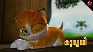 Kusruthi ★ കുസൃതി ★ Kathu Malayalam animation story for kids [upl. by Linda788]