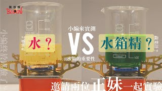 實測水箱精啦！它到底是什麼？它的作用是什麼？ [upl. by Redmund]