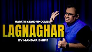 Marathi Stand Up Comedy  Lagnaghar by Mandar Bhide [upl. by Htir]