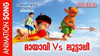 മായാവി Vs ലുട്ടാപ്പി  Mayavi Vs Luttappi  Animation Song  Balarama Animation [upl. by Ihab]