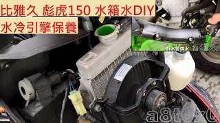 《DIY教學》PGO TIGRA 水冷引擎冷卻液更換 比雅久 彪虎150 水箱保養 換水箱水 水箱清洗 水箱精 冷卻系統保養 DIY機車 [upl. by Elodie888]