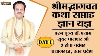 Shrimad Bhagwat Katha By PP Shyam Sunder Parashar Ji  2 November  Prayagraj  Day 1 [upl. by Bolten]