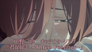 【五等分の花嫁∬】君が好き 〜Three Feelings〜（CV伊藤美来） [upl. by Nahsyar]