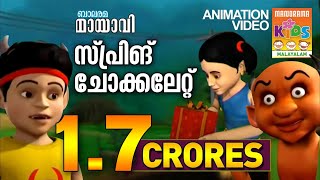 സ്പ്രിംഗ് ചോക്ലേറ്റ്  Spring Chocolate  Mayavi amp Luttappi  Balarama Animation [upl. by Gide]