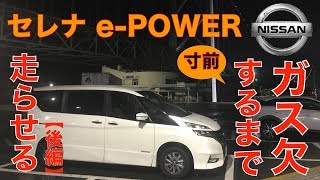 【ガス欠寸前】最新ミニバン・セレナePOWER、満タンでどこまで行ける？＜後編＞ [upl. by Pippas]