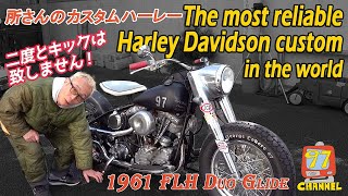 【世界一軽いキックペダル】所さんのヴィンテージ・ハーレーのエンジンをかけてみよう！ 1961 HarleyDavidson FLH Duo Glide Custom [upl. by Cherilyn]