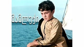 🎬 მამლუქი HD ქართული ფილმი [upl. by Aciretnahs]