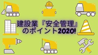 建設業『安全管理』のポイント2020 [upl. by Lyndel]