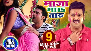 Pawan Singh 2018 होली का सबसे हिट गाना  Maza Mara Taru  Bhojpuri Superhit Holi Songs 2018 New [upl. by Ahseryt]