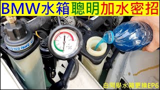 BMW汽車水箱聰明加水密招【Smart way to add water to car water tank】白同學水箱更換EP6水箱加水DIY。白同學敞篷翻新EP79 [upl. by Fogel]