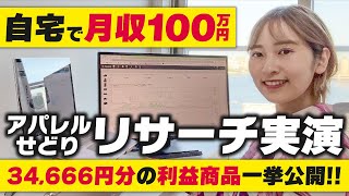 【在宅月収100万円】アパレルせどりの実演リサーチ一挙大公開 [upl. by Schlesinger667]