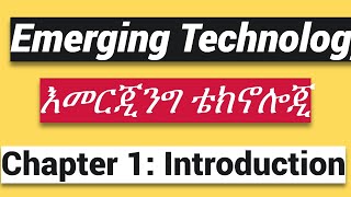 Emerging Technology Chapter 1 እመርጂንግ ቴክኖሎጂ Introduction [upl. by Story]