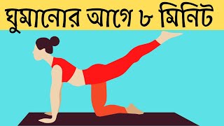 ঘুমানোর আগে ৮ মিনিট ব্যায়াম করুন সঠিকভাবে  Bangla Health Tips  Game of Benefit [upl. by Eirrok]