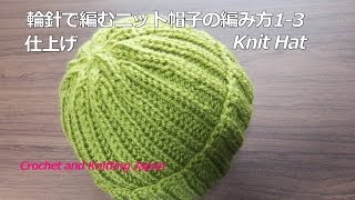 輪針で編むニット帽子の編み方13 とじ針で仕上げ（２目ゴム編み模様）How to Knit Hat for Beginners [upl. by Anthony]