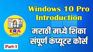 Windows 10 Pro Introduction  Class 1st  Part1 in Marathi  संपूर्ण कंप्युटर कोर्स मराठी मध्ये [upl. by Anasiul51]