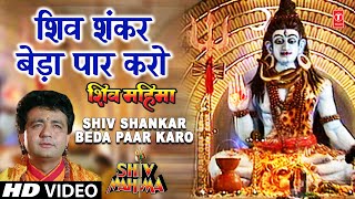 शिव शंकर बेड़ा पार करो Shiv Shankar Beda Paar I GULSHAN KUMAR I HARIHARAN I Full Video I Shiv Mahima [upl. by Burney240]