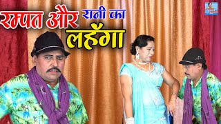 रम्पत और रानी का लहंगा  New Rampat Harami Nautanki  Rampat Harami New Comedy 2021 RampatNautanki [upl. by Dygert]