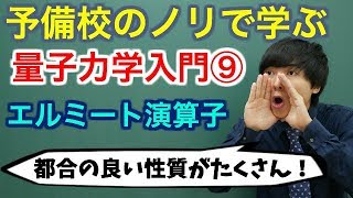 【大学物理】量子力学入門⑨エルミート演算子【量子力学】 [upl. by Aleta]