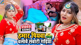 VIDEO Hamar Piyawa Chalawe Sawari Gadiya Antra Singh Priyanka  Bhojpuri Song 2021 [upl. by Elleved]