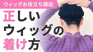 正しいウィッグの着け方 付け方 [upl. by Ruprecht]