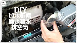 🚗🚕 DIY加SONAX水箱精amp換水箱水amp排空氣 DIY記錄 汽車 1080P HD 宅爸詹姆士 [upl. by Alyam]