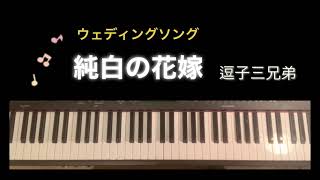 【楽譜】純白の花嫁 逗子三兄弟 ウェディングソング ピアノアレンジ bride of the snow white piano score [upl. by Marylinda693]