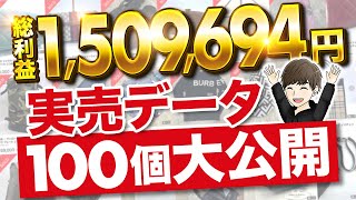 【一撃7万】総利益1509694円！最高月利202万現役プレイヤーの利益商品100個全部見せます！【アパレルブランド物販】【メルカリせどり】 [upl. by Asena726]