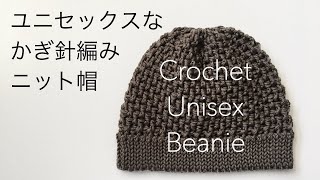 Crochet Unisex Beanie  ユニセックスなニット帽  かぎ針編み  初心者 [upl. by Nosam]