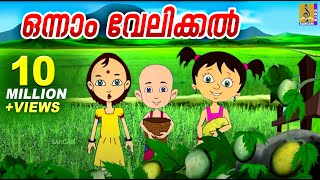 ഒന്നാം വേലിക്കൽ  Kids Animation Song Malayalam  Punnara  Onnam Velikkal [upl. by Dahcir]