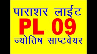 PARASHAR LIGHT 09 ASTRPLOGY SOFTWARE TUTORIAL IN HINDI [upl. by Oluap546]