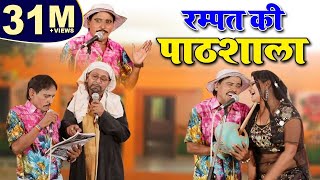 Rampat Harami ki Pathshala  रम्पत की पाठशाला  Rampat Harami Ki Nautanki  Nautanki [upl. by Schoenburg]