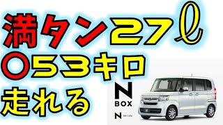 新型NBOXでガソリンを満タンにして何キロ走れるかチャレンジ！FFターボなしモデル [upl. by Giustina]