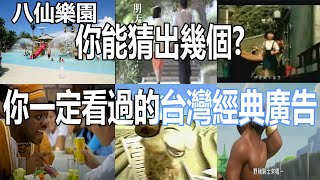 猜台灣經典廣告，你還記得幾個呢？ [upl. by Laurinda]