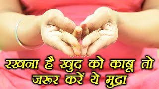 Yoga to control senses इन्द्रियाँ   Yoni Mudra Health Benefits । Boldsky [upl. by Anasiul833]