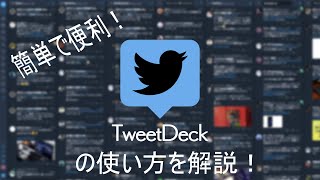 超簡単！TweetDeckの使い方 [upl. by Catto895]