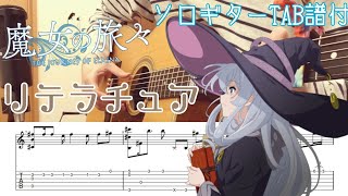 【ソロギター】リテラチュア魔女の旅々 OPTAB譜＆歌詞付き The Journey of Elaina OP【Literature】FingerstyleGuitar Cover TAB [upl. by Bailar]