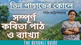 Tin Paharer Kole তিন পাহাড়ের কোলে  সম্পূর্ণ কবিতা পাঠ ও ব্যাখ্যা [upl. by Hagan990]