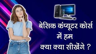 बेसिक कंप्यूटर कोर्स में हम क्या क्या सीखेंगे   What I Learn In Basic Computer Course [upl. by Francisca]