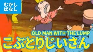 こぶとりじいさん  こぶとり爺さん（日本語版）アニメ日本の昔ばなし／日本語学習／OLD MAN WITH THE LUMP JAPANESE [upl. by Hurlow]