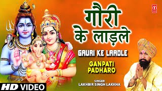 Gauri Ke Ladle Ganesh Bhajan By LAKHBIR SINGH LAKKHA I Full Video Song I GANPATI PADHARO [upl. by Drandell]