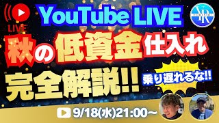 【乗り遅れるな！】秋の低資金仕入れ！完全解説！！【副業】【アパレルせどり】【メルカリ】 [upl. by Oelak]