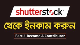 How to Become a Shutterstock Contributor in Bangla Tutorial  Create Shutterstock Account  MH [upl. by Lela467]